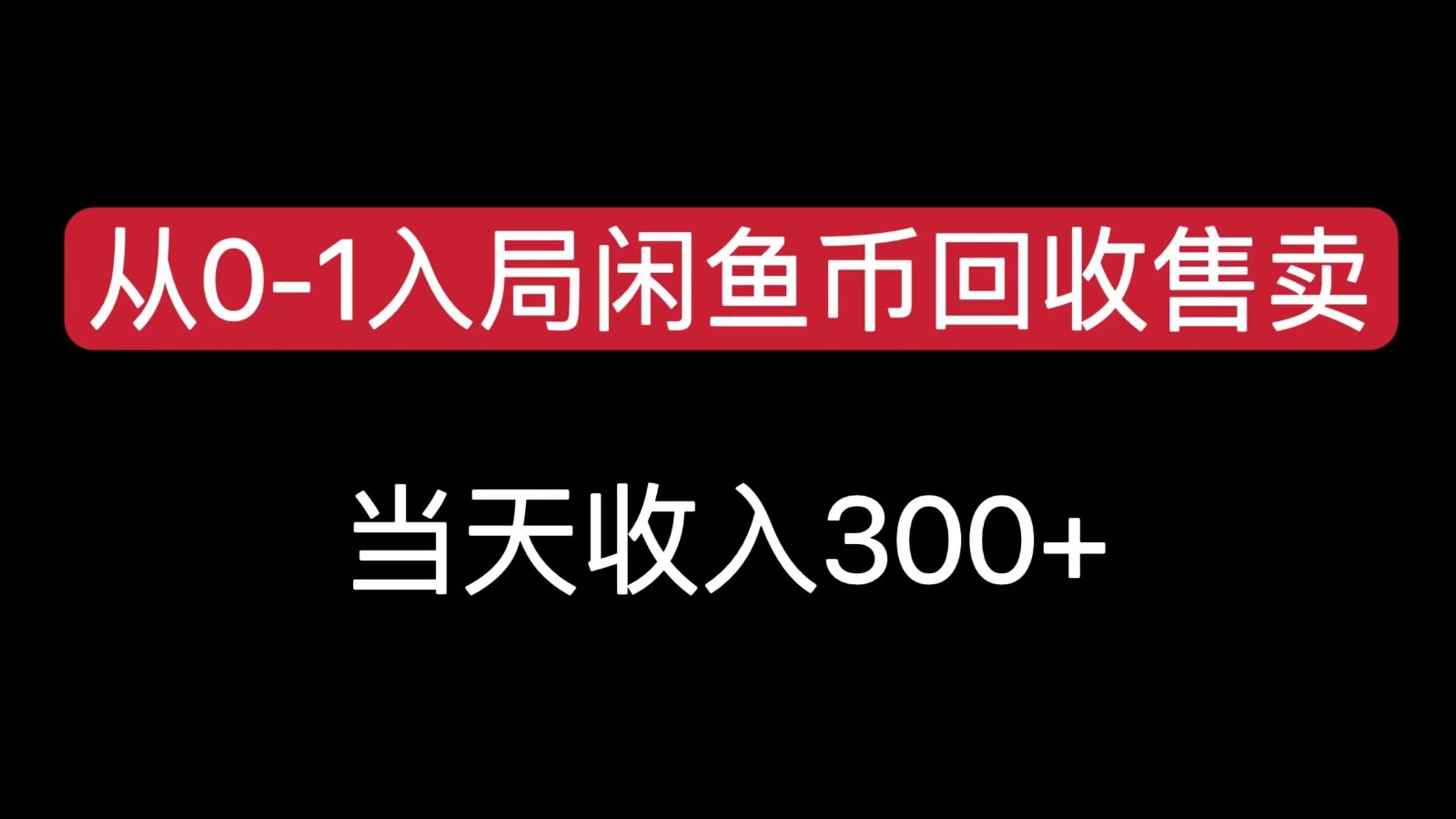 从0-1入局闲鱼币回收售卖，当天变现300，简单无脑-皮皮网创