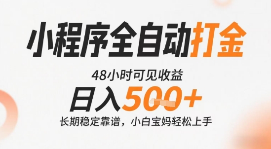 小程序全自动打金，快速可见收益，日入5张+长期稳定靠谱，操作简单【揭秘】-皮皮网创