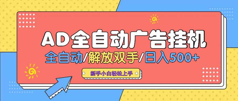 24小时Ad圈子懂广告挂机 单机单日500+可矩阵式放大 设备越多 收益越大…-皮皮网创