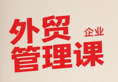Luis老师·中小外贸企业管理课-皮皮网创