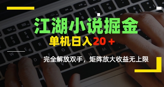 江湖小说掘金，单机日入10-20+，全自动软件操作，完全解放双手，矩阵放大收益无上限-皮皮网创