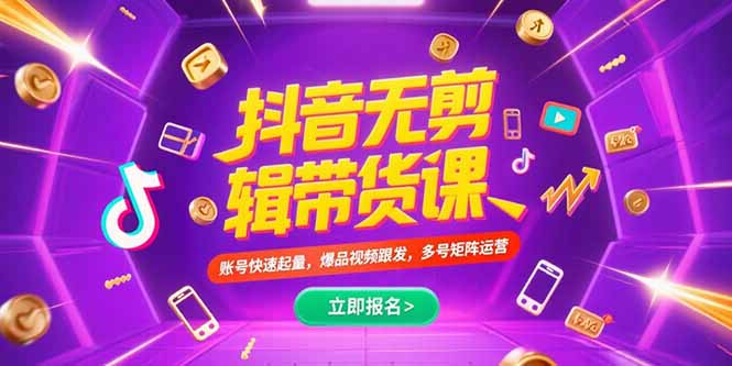 抖音不剪辑带货课，账号快速起量，爆品视频跟发，多号矩阵运营-皮皮网创