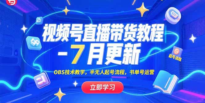 视频号直播带货教程-7月更新，OBS技术教学，半无人起号流程，书单号运营-皮皮网创