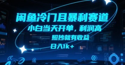 闲鱼冷门且暴利赛道，小白当天开单，利润高，照抄就有收益，日入1k+【揭秘】-皮皮网创