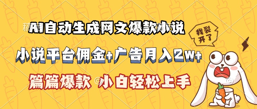 AI自动生成网文爆款小说，小说平台佣金加广告月入2w+，篇篇爆款，小白…-皮皮网创