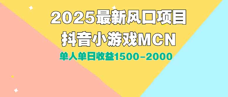 DY小游戏MCN广告2025最新打法单人单日收益1500-2000背靠大平台新手小白…-皮皮网创