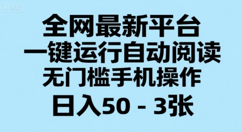 全网最新平台，一键运行自动阅读，无门槛手机操作，日入50-3张+【揭秘】-皮皮网创