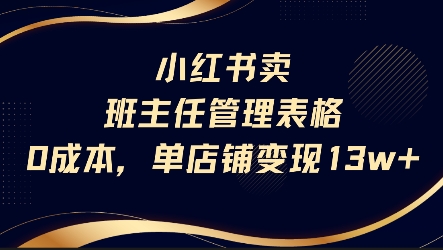 小红书卖班主任管理表格，0成本单店变现13w-皮皮网创