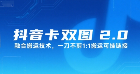 抖音卡双图文2.0融合搬运技术，一刀不剪1：1搬运可挂链接-皮皮网创