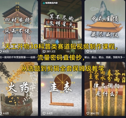 天工开物3D科普类赛道短视频制作课程，流量密码直接抄，从选题到剪辑全套保姆级教学-皮皮网创