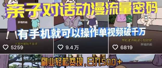 AI引爆短视频，亲子对话动漫流量密码，有手机就可以操作，单视频破千万播放，副业轻松变现，日入5张【揭秘】-皮皮网创