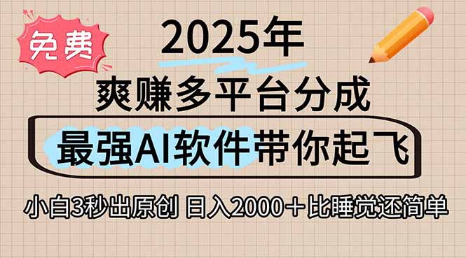 离谱！2025下半年多平台火爆视频一键生成！AI三秒吞片自动吐钞，抖音…-皮皮网创