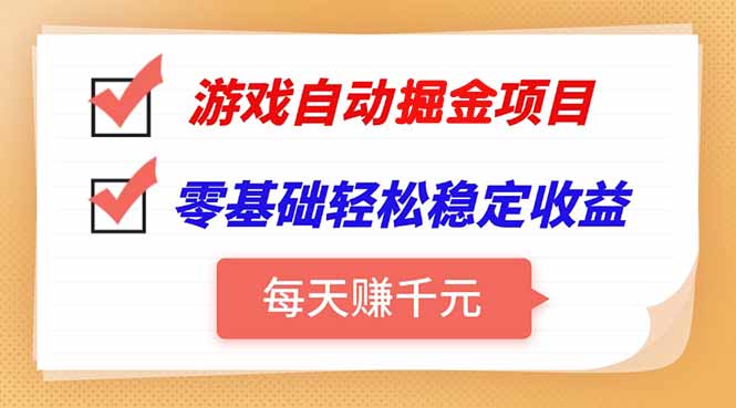 游戏自动挂机项目，每天赚千元，零基础轻松实现稳定收益-皮皮网创