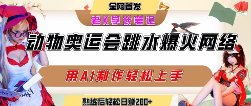 动物奥运会跳水视频刷爆短视频，流量爆炸，用AI工具轻松实现，熟练上手后轻松日入2张+-皮皮网创