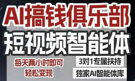 AI搞钱俱乐部短视频智能体，AI智能体实战，抖音+小红书双项目，每天两小时即可轻松变现-皮皮网创