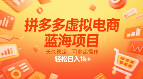 拼多多虚拟电商，蓝海项目，长久稳定，可多店操作，轻松日入1k+-皮皮网创