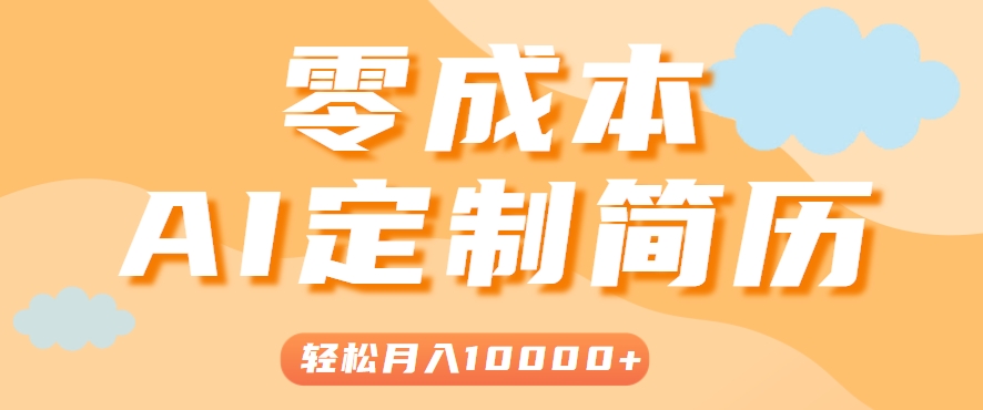 手把手教你利用AI轻松制作简历模板，0成本0门槛，轻松月入1w＋！(保姆级教程)-皮皮网创