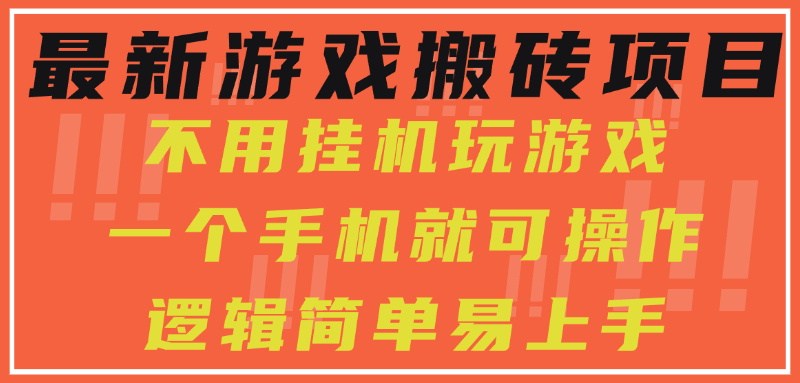 最新游戏搬砖项目，小白纯手机可操作，不用挂机玩游戏，日入300+-皮皮网创