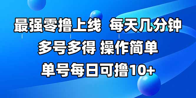 最强零撸上线，多做多得，不费时间，操作简单 每天几分钟 单号每日可撸10+-皮皮网创
