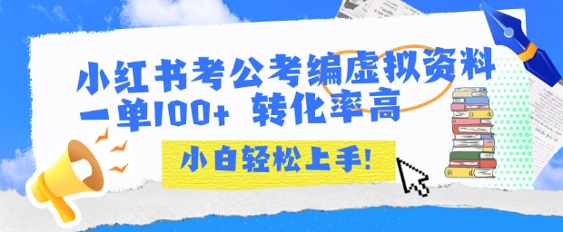 小红书考公考编虚拟资料出售一单100+  转化率高  小白可轻松上手-皮皮网创