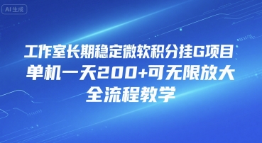 工作室长期稳定微软积分挂G项目，单机一天200+可无限放大，全流程教学【揭秘】-皮皮网创