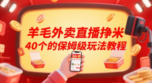 羊毛外卖直播挣米40个的保姆级玩法教程-皮皮网创