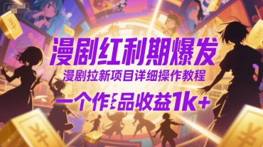 漫剧红利期爆发，漫剧拉新项目详细操作教程，一个作品收益1k+-皮皮网创