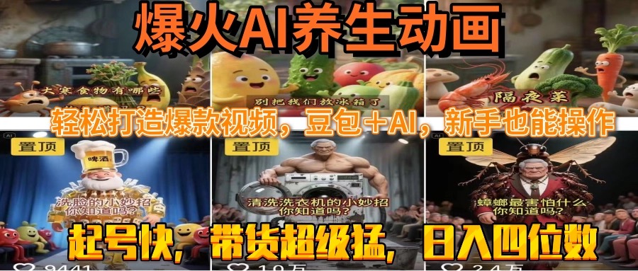 最新速成AI养生动画，轻松打造爆款视频豆包＋AI，新手也能操作，起号快…-皮皮网创