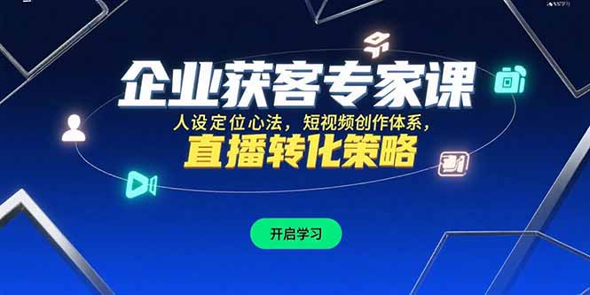 企业获客专家课，人设定位心法，短视频创作体系，直播转化策略-皮皮网创