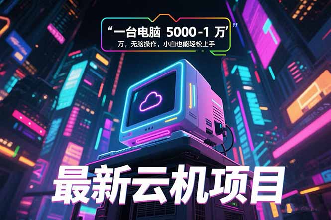 最新云机项目 一台电脑5000到10000 无脑操作小白也能轻松上手-皮皮网创
