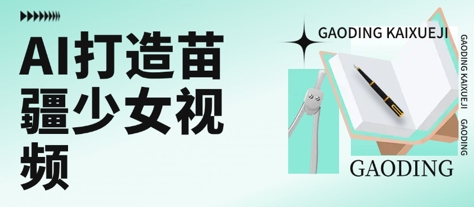 用AI打造苗疆少女视频，单日变现多张，高质量作品引爆流量-皮皮网创
