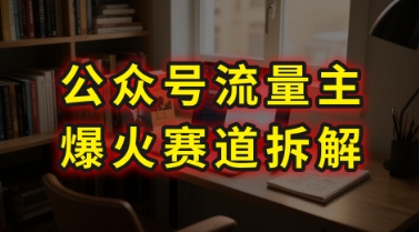 AI公众号流量主爆火赛道拆解—剧评领域，86分钟干货分享-皮皮网创