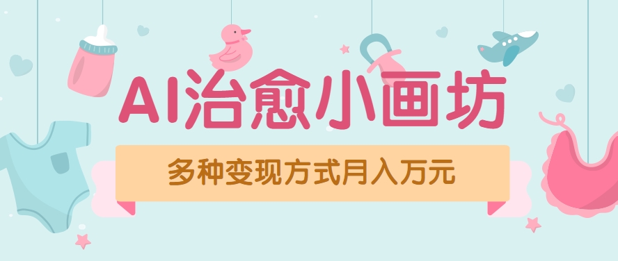 视频号项目“AI治愈小画坊”玩法，已赚700+，100%原创，全程无脑操作(详细教程)-皮皮网创