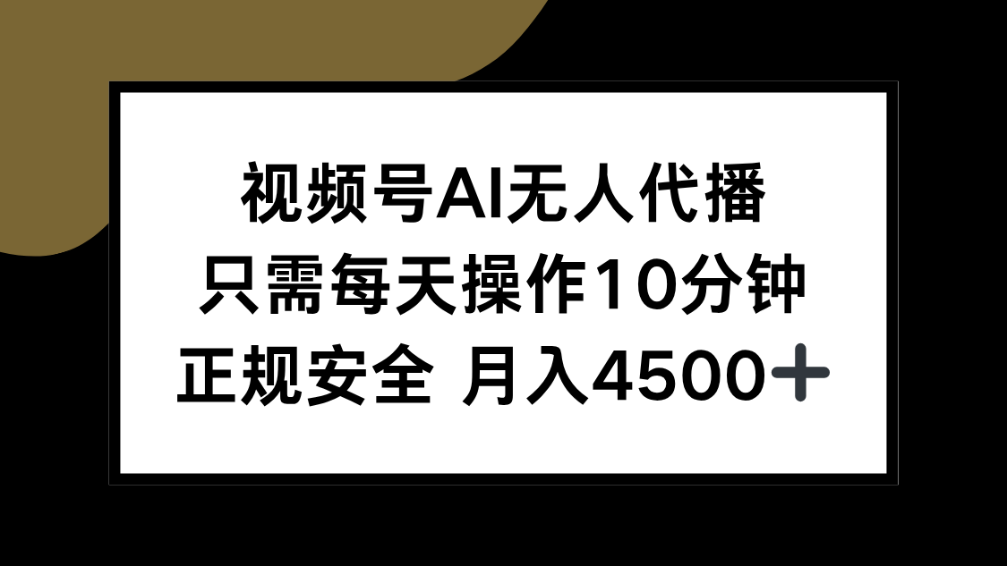 视频号AI无人代播，只需每天操作10分钟，正规安全，月入4500+-皮皮网创