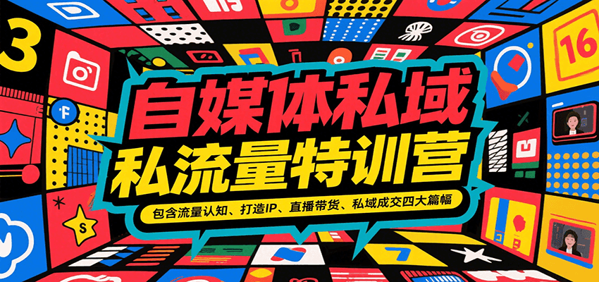 自媒体私域流量特训营，包含流量认知、打造IP、直播带货、私域成交四大篇幅-皮皮网创