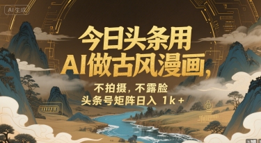 今日头条用AI做古风漫画，不拍摄，不露脸，头条号矩阵日入1k+-皮皮网创