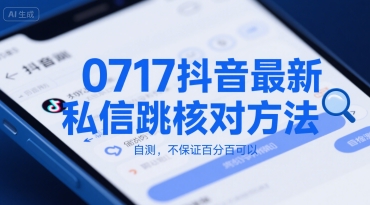0717抖音最新私信跳核对方法，自测，不保证百分百可以-皮皮网创
