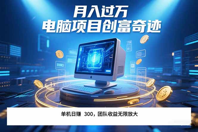 最新电脑项目单机每天收益300+  带有团队管道收益 可无限放大 月入过万…-皮皮网创