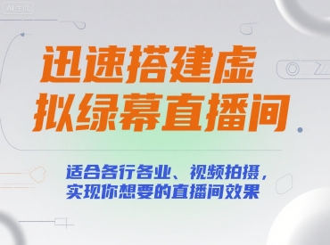 迅速搭建虚拟绿幕直播间，适合各行各业、视频拍摄，实现你想要的直播间效果-皮皮网创