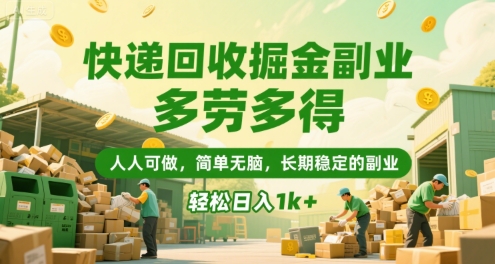 快递回收掘金副业，多劳多得，人人可做，简单无脑，长期稳定的副业，轻松日入1k+【揭秘】-皮皮网创