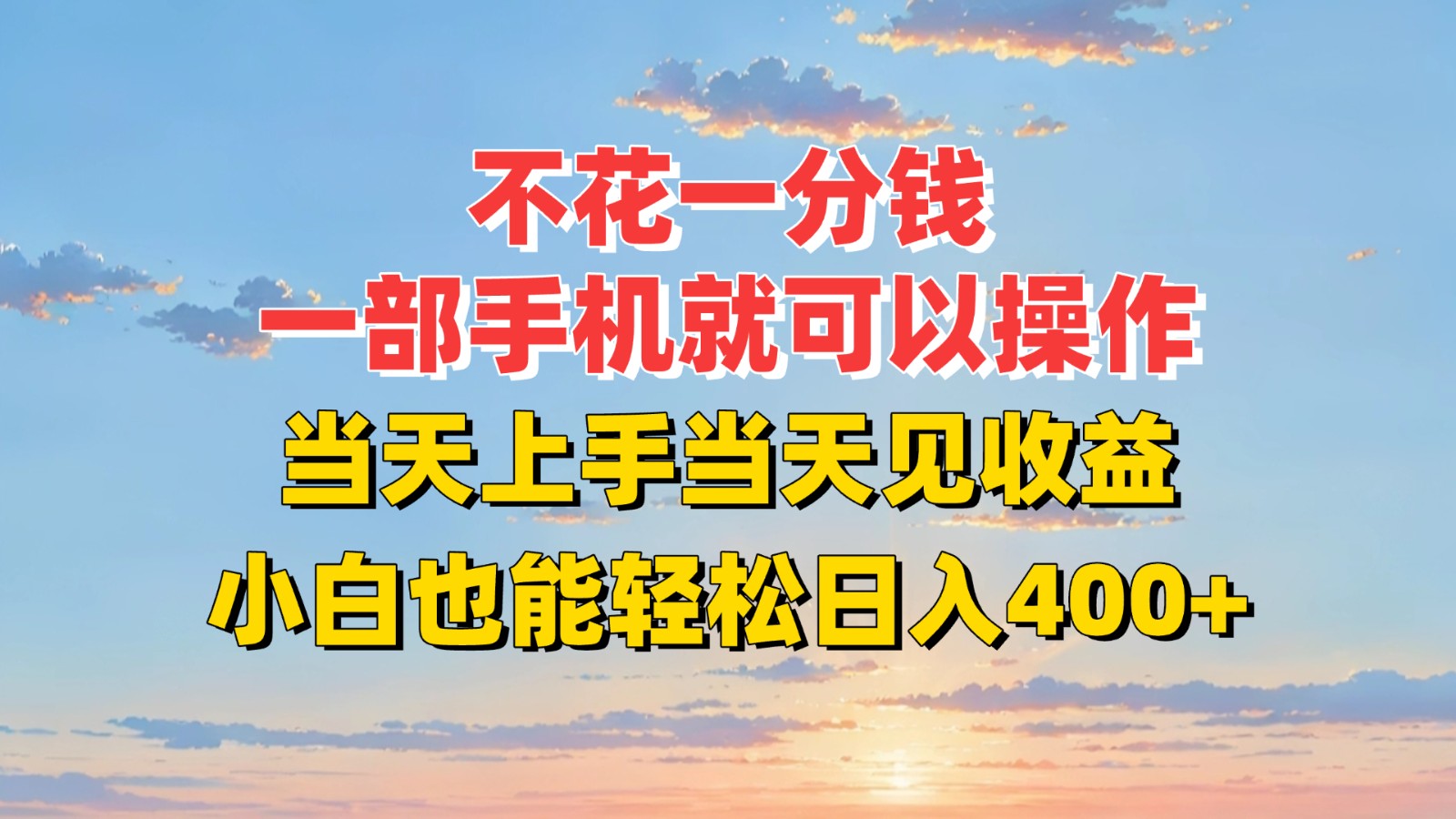 不花一分钱，一部手机就可以操作，当天上手当天见收益，小白也能轻松日入400+-皮皮网创