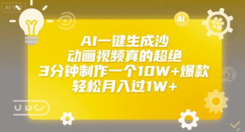 AI一键生成沙雕动画视频真的超绝，3分钟制作一个10W+爆款，轻松月入过1W+【揭秘】-皮皮网创