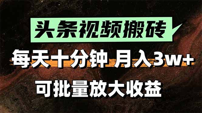 头条视频搬砖，每天10分钟，小白轻松月入3万+，可批量放大收益-皮皮网创