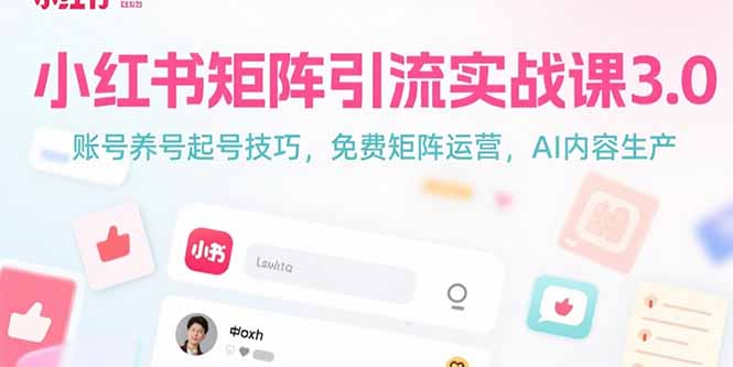 小红书矩阵引流实战课3.0：账号养号起号技巧，免裴矩阵运营，AI内容生产-皮皮网创