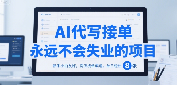 AI代写接单，永远不会失业的项目，新手小白友好，提供接单渠道，单日轻松 8张【揭秘】-皮皮网创
