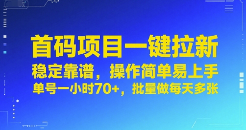 首码项目一键拉新，稳定靠谱，操作简单易上手，单号一小时70+，批量做每天多张【揭秘】-皮皮网创