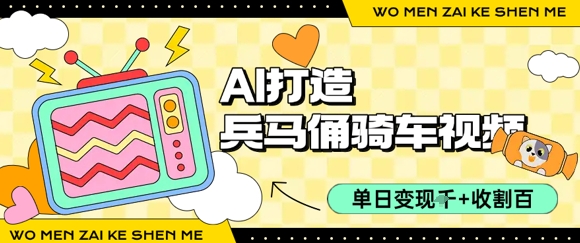 用AI打造兵马俑骑单车视频，单日变现1k+，轻松收割百万播放-皮皮网创