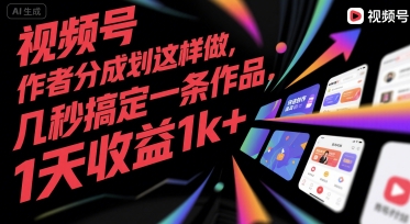 视频号创作者分成计划这样做，几秒搞定一条作品，1天收益1k+【揭秘】-皮皮网创