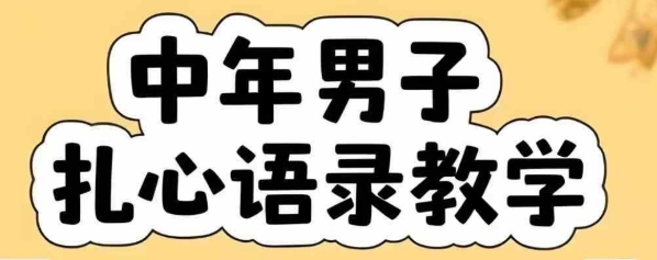 云天中年男人扎心语录图文视频，全套课程，含智能体，一键生成-皮皮网创