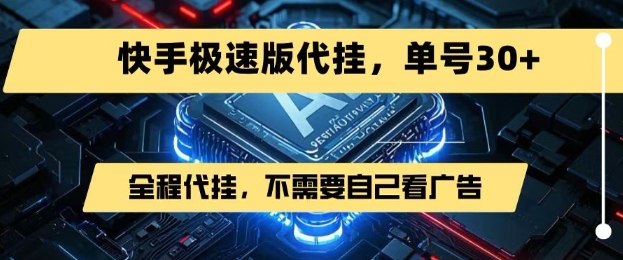 最新7月快手极速版掘金，无需自己看广告，一键代挂，单号30+-皮皮网创